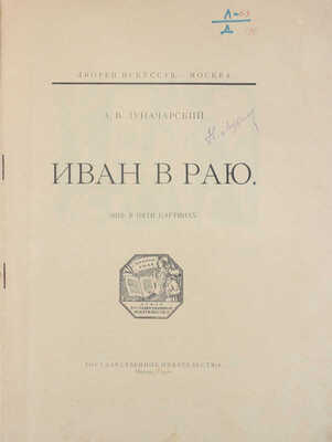 Луначарский А.В. Иван в раю. Миф в пяти картинах / Худож. В. Масютин. М.: Госиздат, 1920.